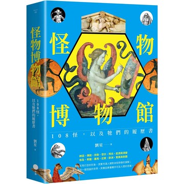 怪物博物館：108怪，以及牠們的履歷書