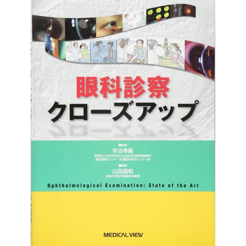 眼科診察クローズアップ