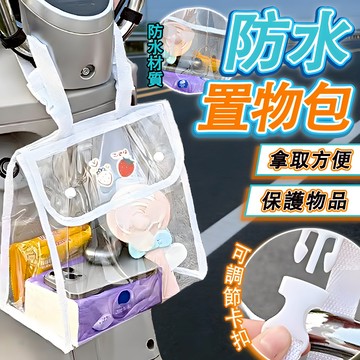 台灣出貨 透明機車防水掛包 防水袋 前掛包 機車置物袋 電動車置物兜 防水掛包 紐扣 大容量收納袋 耐髒掛袋 置物包