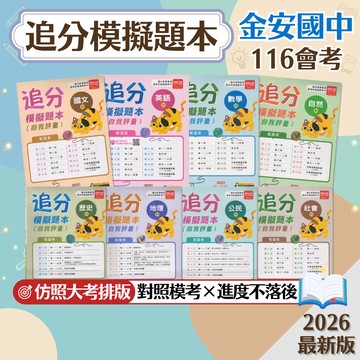 【追分模擬題本】現貨 金安國中 116會考 國文 英語 數學 自然 歷史 地理 公民 社會 108課綱 總複習 參考書 國中會考 模擬試題 考前衝刺 自我評量 刷題 素養 題庫 附解答 學生服務處
