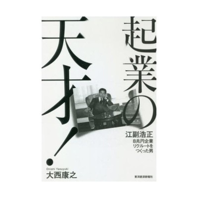 中古 起業の天才 江副浩正 ８兆円企業リクルートをつくった男 大西康之 著者 通販 Lineポイント最大get Lineショッピング