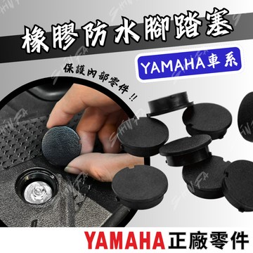 【台南新發車業】腳踏塞 防水塞 防塵 橡膠 山葉車系 YAMAHA 機車腳踏板塞蓋 腳踏塞 防水塞 防塵 橡膠 防塵塞