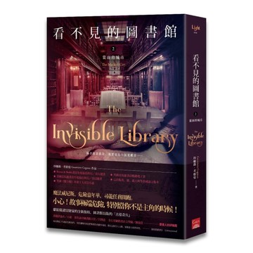 看不見的圖書館（2）蒙面的城市【TAAZE讀冊生活】