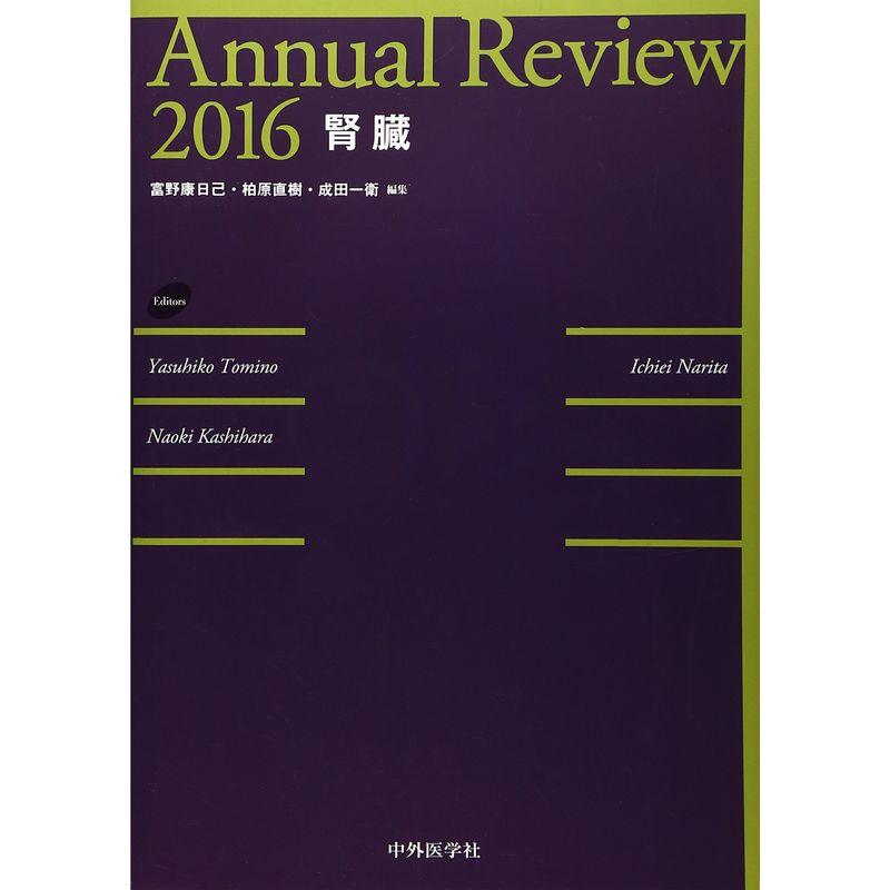 Annual Review 腎臓〈2016〉