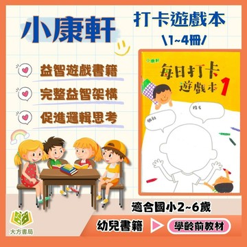 小康軒幼兒【每日打卡遊戲本】2~6歲【無解答】｜遊戲書 手眼協調 親子互動 桌上遊戲 益智趣味 幼兒發展 基礎教材｜【學齡前教材】【大方書局】