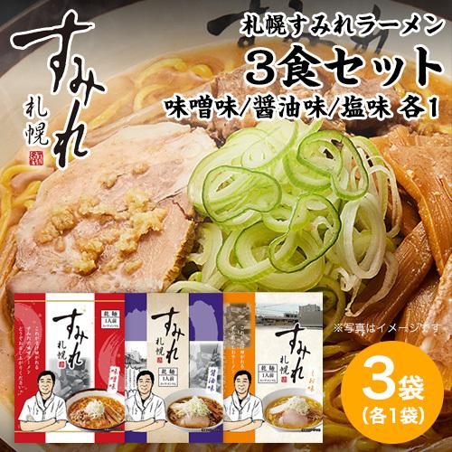 ラーメン 取り寄せ 北海道 取り寄せグルメ 味噌ラーメン 札幌 すみれ ラーメン 3食セット(乾麺 スープ付)(味噌 塩 しょうゆ 各1)  札幌 らーめん みそラーメン