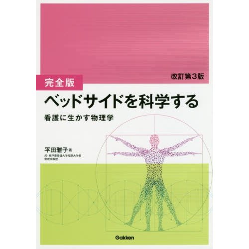 ベッドサイドを科学する　看護に生かす物理学   平田　雅子　著