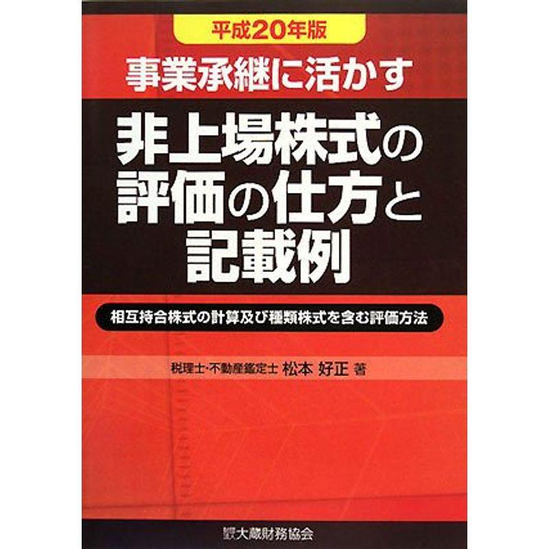 事業承継に活かす非上場株式の評価の仕方と記載例〈平成20年版〉