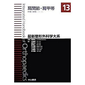 最新整形外科学大系  １３  中山書店 越智隆弘 (単行本) 中古