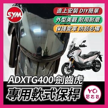 YO買百貨 三陽 ADXTG400 黃牌 劍齒虎 前土除軟式保桿 前土除保險 前保桿 ADXTG前保桿 劍齒虎改裝 AD
