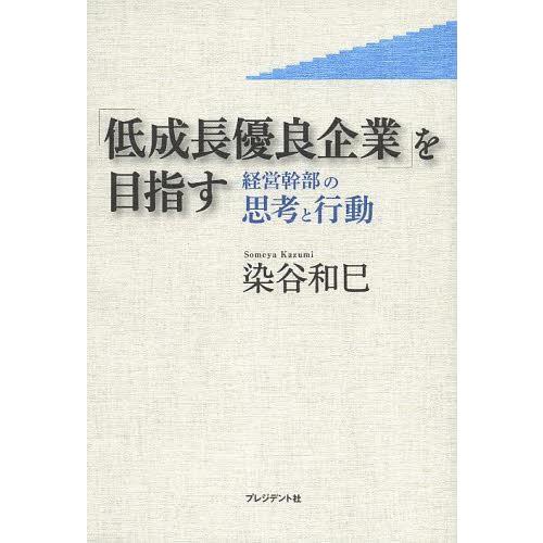 低成長優良企業 を目指す 経営幹部の思考と行動 染谷和巳