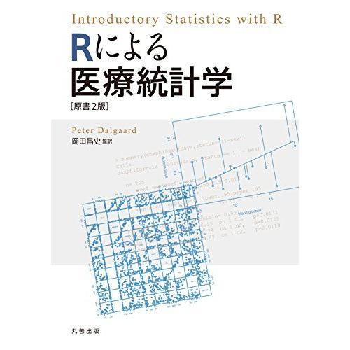 Rによる医療統計学 原書2版