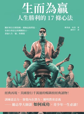【電子書】生而為贏，人生勝利的17條心法：關於專注目標策略、積極品格塑造、培養自我意志的關鍵啟示，談論人生「贏」的價值