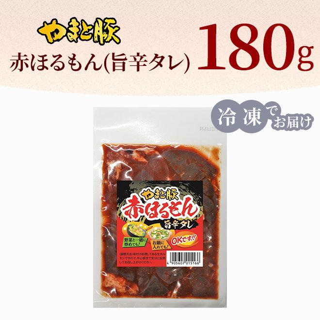 やまと豚 赤ほるもん 旨辛タレ 180g ホルモン ホルモン焼き ミックス タン 焼肉 焼き肉 bbq 鍋 レバー ハツ 味付き もつ焼き タレ漬け おつまみ お取り寄せ