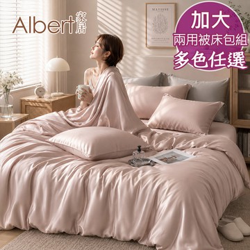 【Albert家居】60支100%天絲™兩用被床包組-加大6尺-多款任選(萊賽爾/300織/6x6.2尺/素色)
