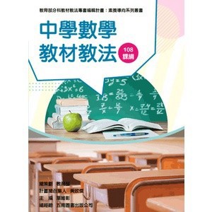<麗文校園購>中學數學教材教法 1/e  吳汀菱、曾明德、單維彰、鄭章華、謝豐瑞  9789865444556
