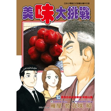 美味大挑戰 (103)_Readmoo 讀墨電子書