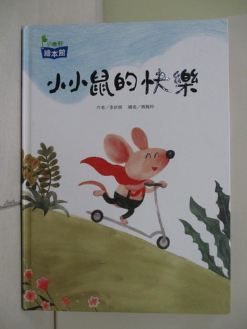 【書寶二手書T1／少年童書_TX2】小小鼠的快樂_李妍頻