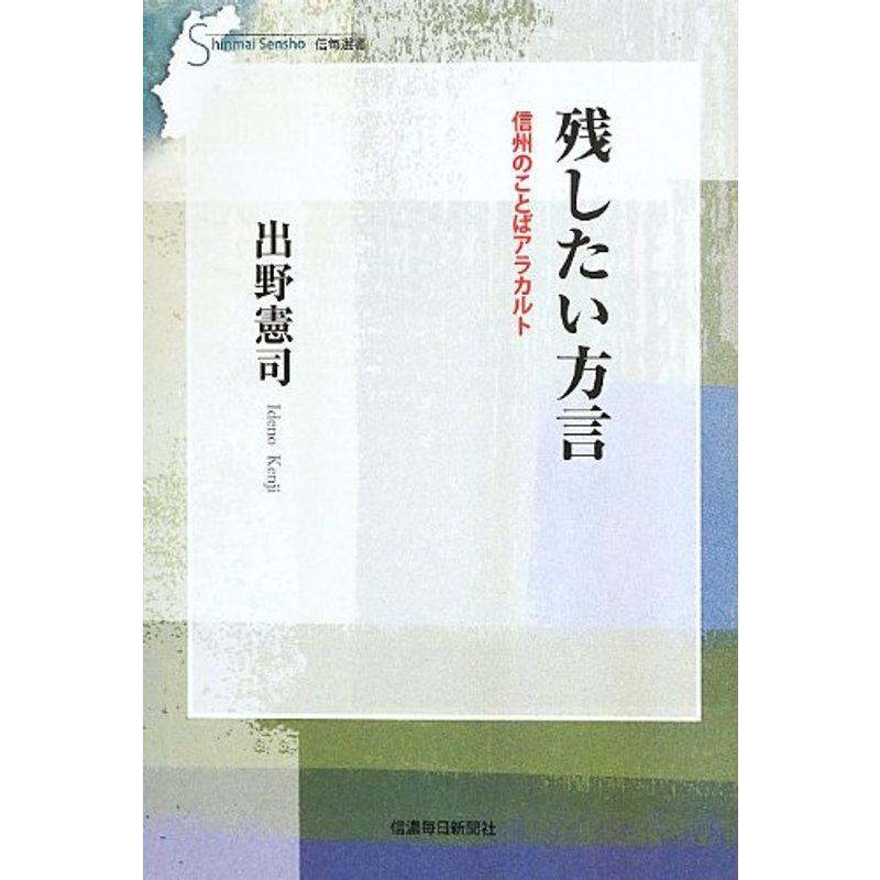 残したい方言 信州のことばアラカルト (信毎選書)