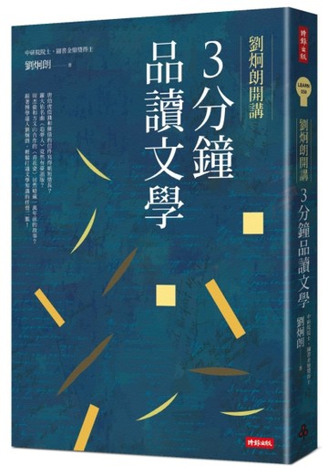 劉炯朗開講：3分鐘品讀文學[二手書_全新]