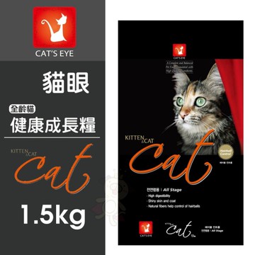 CAT'S EYE 貓眼 全齡貓健康成長糧 1.5kg 泌尿道保健 皮毛保健 全齡貓 貓飼料『寵喵樂旗艦店』