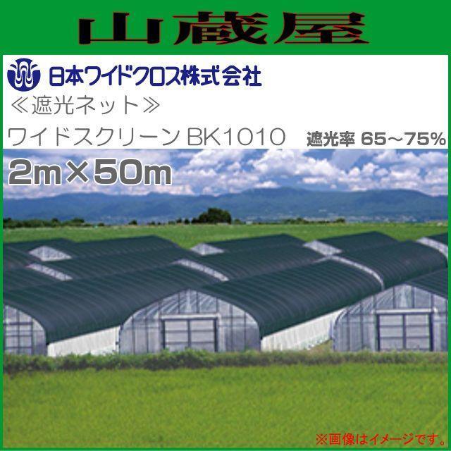 遮光ネット ワイドスクリーン BK1010 2m×50m 遮光率 65〜75% 黒色 日本ワイドクロス [送料無料]