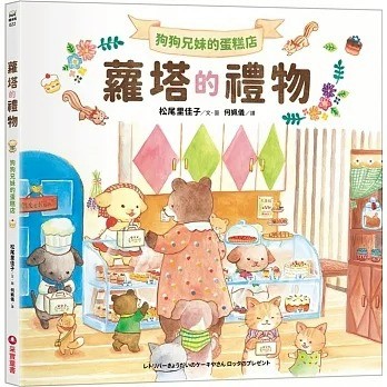 愛孩子 采實 狗狗兄妹的蛋糕店：蘿塔的禮物