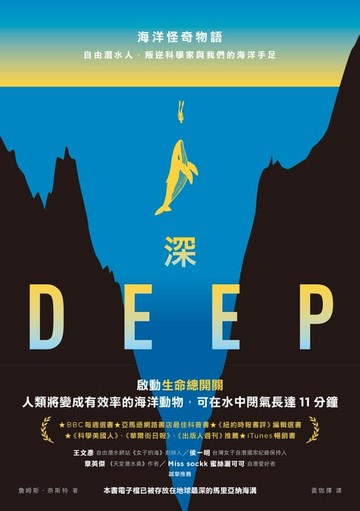 【電子書】深：海洋怪奇物語；自由潛水人、叛逆科學家與我們的海洋手足
