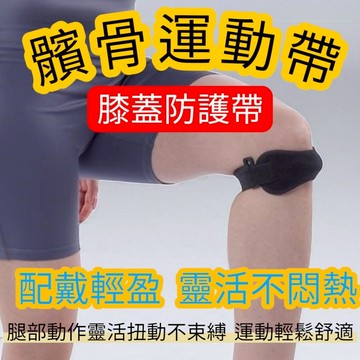 隔日配  髕骨帶 髕骨加壓帶｜減震髕骨帶 護膝 髕骨護膝 護髕骨 運動護膝 籃球護膝 運動護膝 護髕骨 籃球護膝