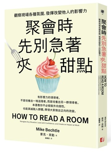 聚會時先別急著夾甜點：觀察現場各種氛圍，發揮改變他人的影響力[二手書_良好]