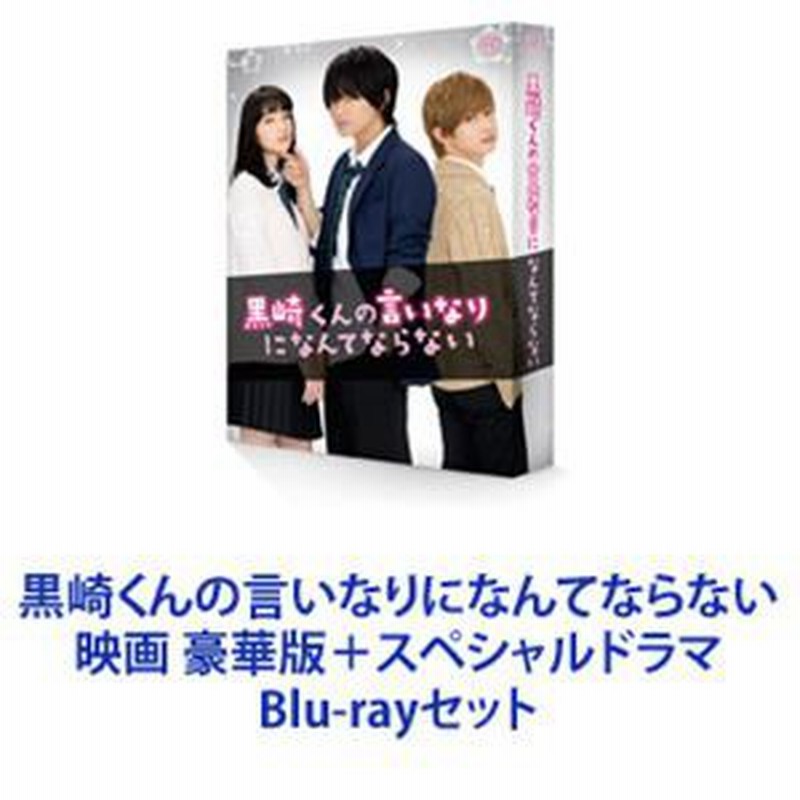 黒崎くんの言いなりになんてならない 映画 豪華版＋スペシャルドラマ [Blu-rayセット] | LINEショッピング