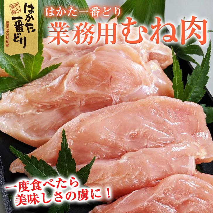 鶏肉 むね肉 業務用 2kg 福岡県産 はかた一番どり チルド 直送