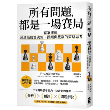 所有問題，都是一場賽局：贏家邏輯──洞悉高勝算決策，操縱與雙贏的策略思考【暢銷紀念版】【ttbooks】