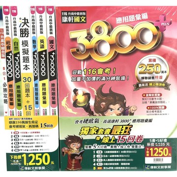 【116會考套書】康軒-3800+應用題彙編套書(林老書升學專門店)(網路書店)