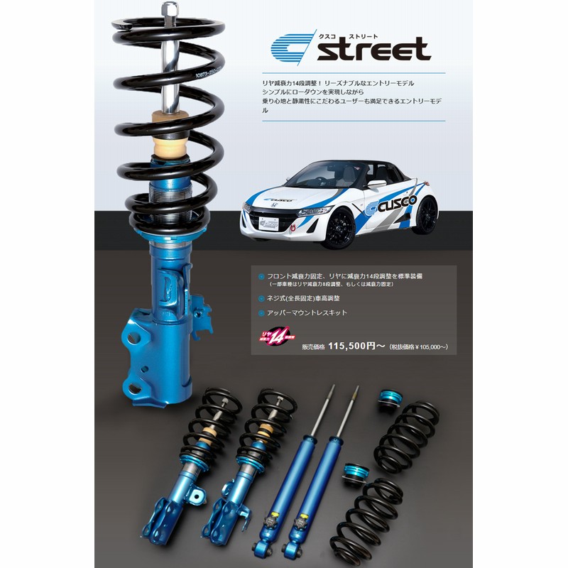 B品セール CUSCO クスコ 車高調 【青】 Street ZERO 全長調整式