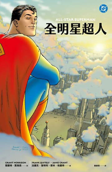 全明星超人（新《超人》電影設定啟發原著，隨書附封面海報）【讀書共和國】