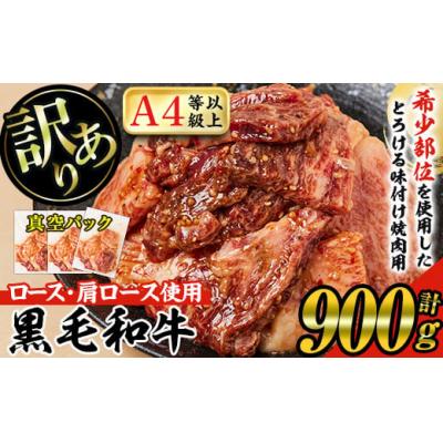 ふるさと納税 曽於市 和牛味付け焼肉用　900g