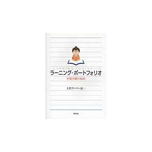 ラーニング・ポートフォリオ　学習改善の秘訣   土持　ゲーリー　法一