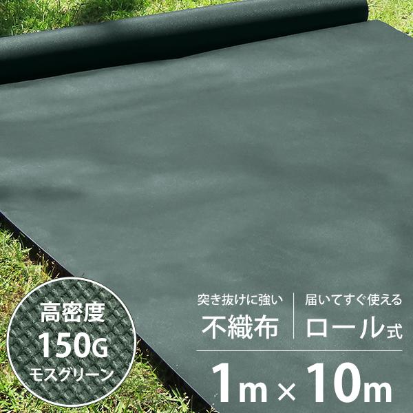 高密度150G 防草シート 不織布タイプ 1mx10m モスグリーン