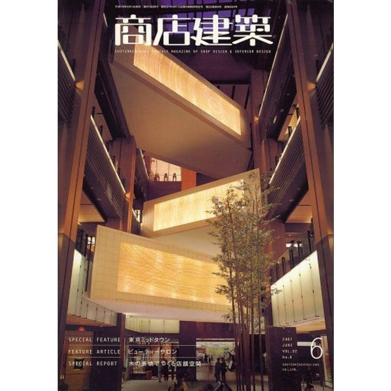 商店建築 2007年 06月号 雑誌