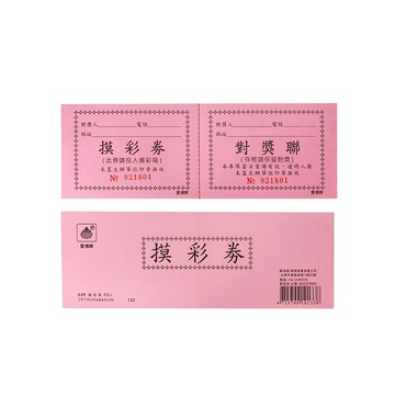 【龍品文創】愛德 133 64K 50入摸彩卷-紅-2本