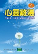 心靈雞湯4[二手書_普通]