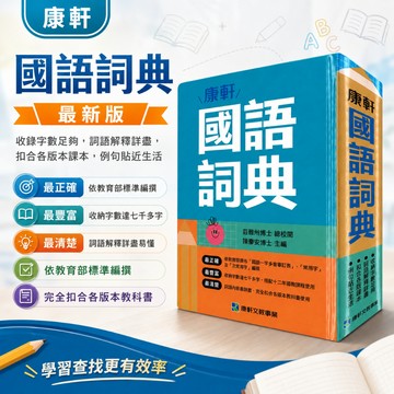 (字典)(25K)康軒國語詞典.開學必備.硬質精裝封面(無殼).圓角處理.雙色印刷.字體大.2026新刷字典