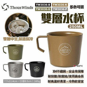 【Thous Winds】雙層水杯250ML 四色 TW3036-B/G/K/P 不鏽鋼杯 咖啡杯 酒杯 露營 悠遊戶外｜APP賺10%點數回饋