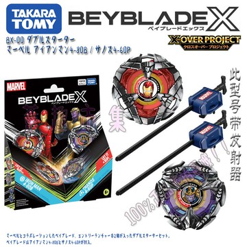 BEYBLADE X BX-00 鋼鐵俠 滅霸 2套裝 漫威 爆旋陀螺 戰鬥陀螺  對戰玩具 男孩禮物 收藏限定版