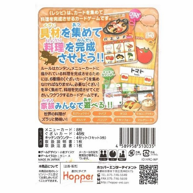ワールドレシピ 世界料理編 ホッパーエンターテイメント カードゲームRecipe World food hopper 通販  LINEポイント最大0.5%GET LINEショッピング