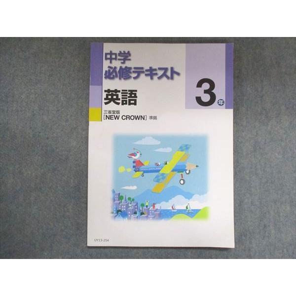 UY13-254 塾専用 中3 中学必修テキスト 英語 三省堂準拠 08m5B