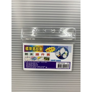 豆點 防水 證件套 識別證套 橫式 直式 單售 GDA-08A【星星文具】