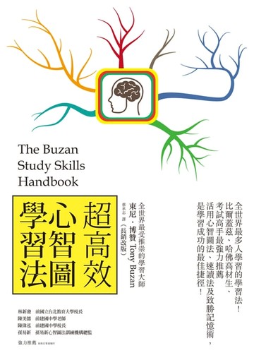 【電子書】超高效心智圖學習法（長銷改版）