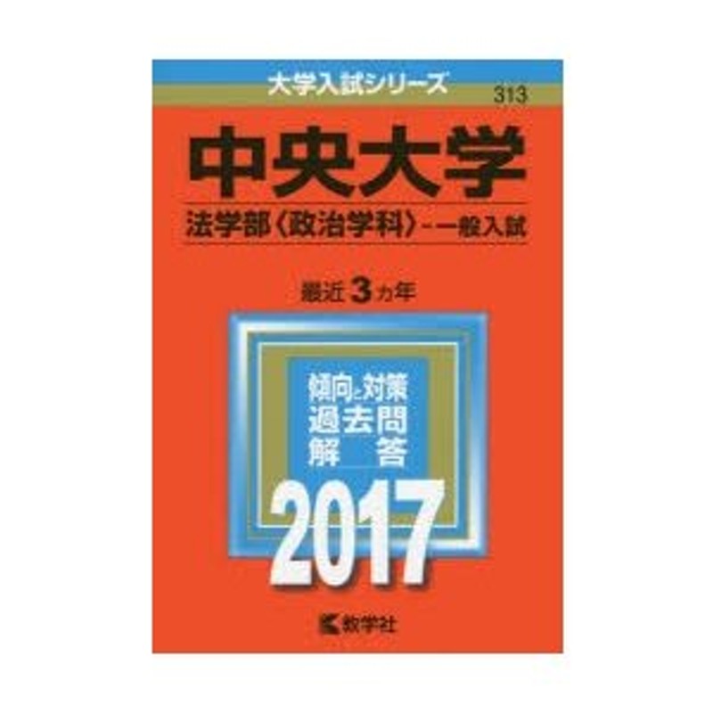 法学部〈政治学科〉　2017年版　LINEショッピング　中央大学　一般入試